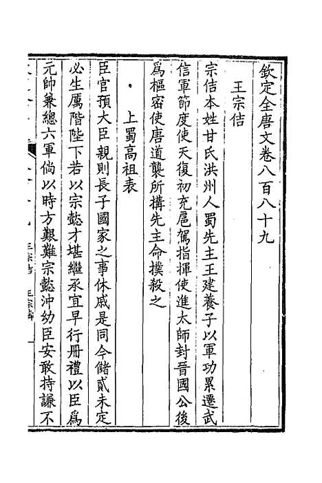 【钦定全唐文】四百三十 - 童诰等辑.pdf