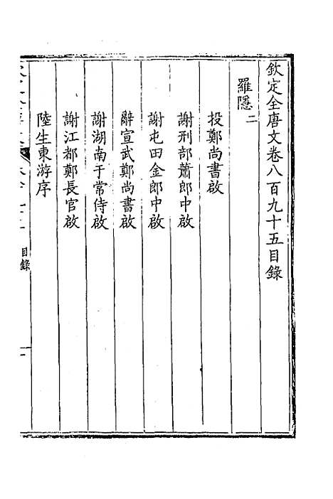 【钦定全唐文】四百三十二 - 童诰等辑.pdf