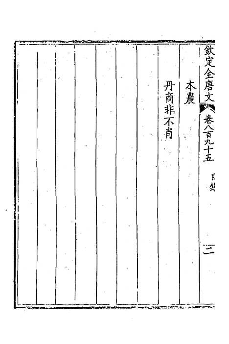 【钦定全唐文】四百三十二 - 童诰等辑.pdf