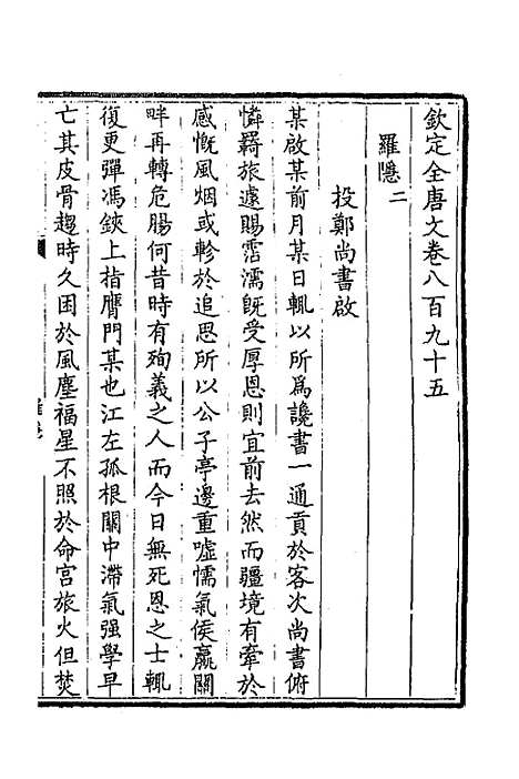 【钦定全唐文】四百三十二 - 童诰等辑.pdf