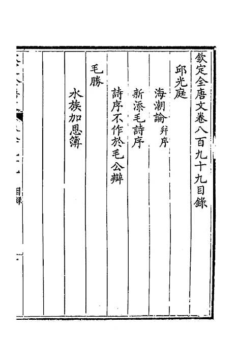 【钦定全唐文】四百三十四 - 童诰等辑.pdf