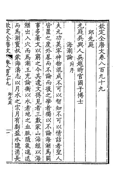 【钦定全唐文】四百三十四 - 童诰等辑.pdf