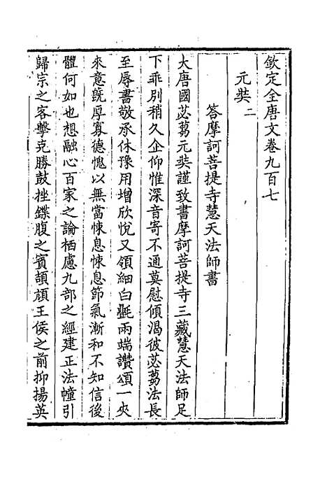 【钦定全唐文】四百三十七 - 童诰等辑.pdf