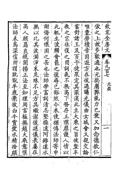 【钦定全唐文】四百三十七 - 童诰等辑.pdf