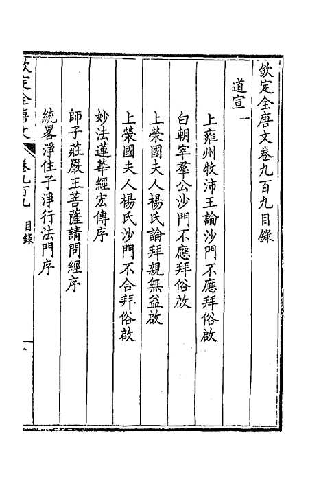 【钦定全唐文】四百三十八 - 童诰等辑.pdf