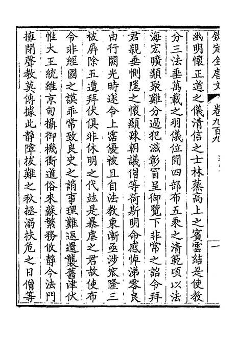 【钦定全唐文】四百三十八 - 童诰等辑.pdf