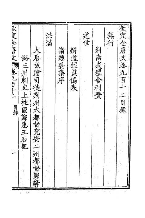 【钦定全唐文】四百三十九 - 童诰等辑.pdf