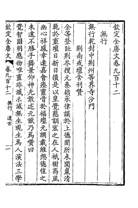 【钦定全唐文】四百三十九 - 童诰等辑.pdf