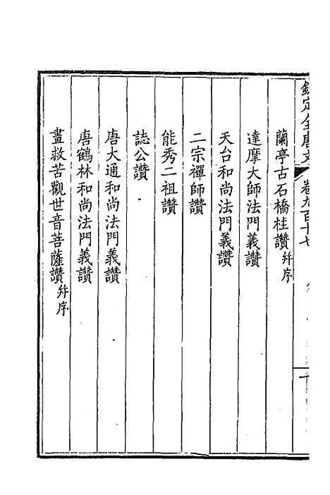 【钦定全唐文】四百四十一 - 童诰等辑.pdf