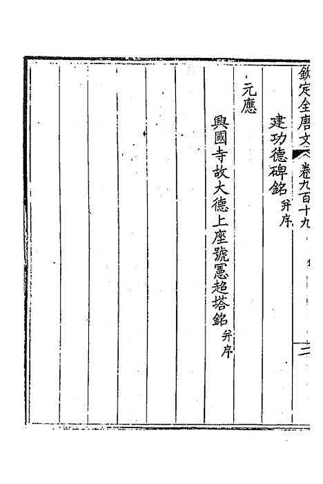 【钦定全唐文】四百四十二 - 童诰等辑.pdf