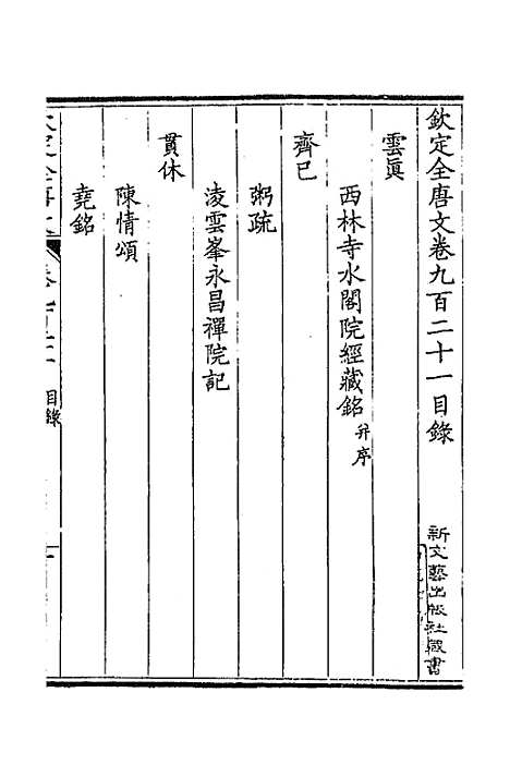 【钦定全唐文】四百四十三 - 童诰等辑.pdf