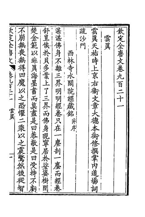 【钦定全唐文】四百四十三 - 童诰等辑.pdf