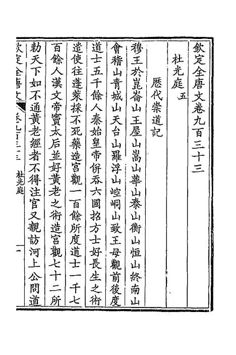 【钦定全唐文】四百四十八 - 童诰等辑.pdf