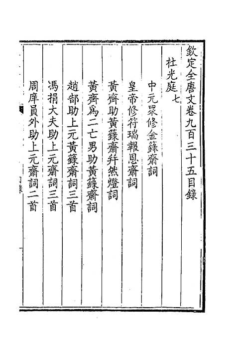 【钦定全唐文】四百四十九 - 童诰等辑.pdf