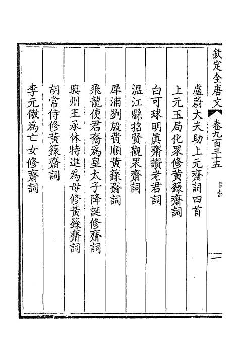 【钦定全唐文】四百四十九 - 童诰等辑.pdf