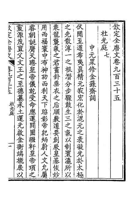 【钦定全唐文】四百四十九 - 童诰等辑.pdf