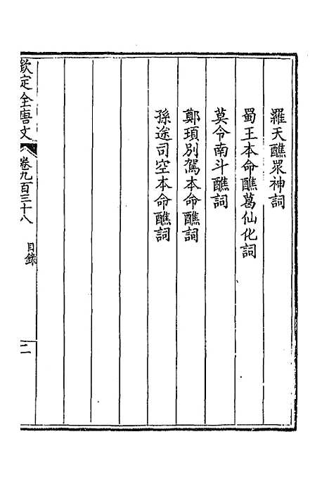 【钦定全唐文】四百五十 - 童诰等辑.pdf