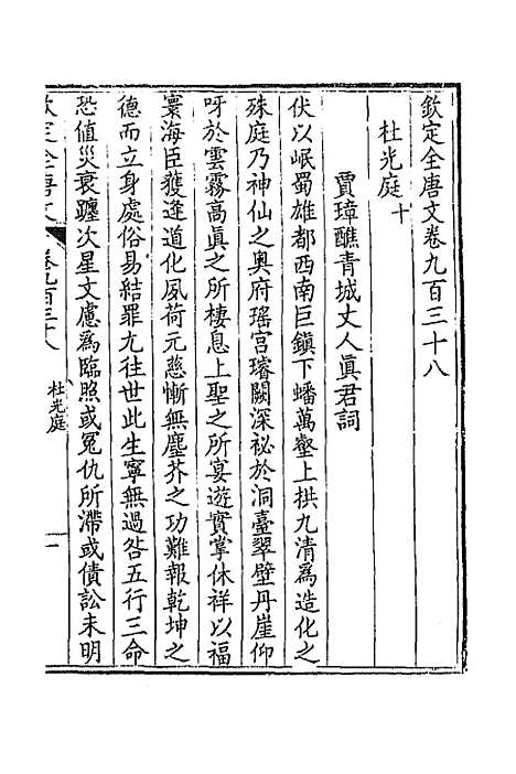 【钦定全唐文】四百五十 - 童诰等辑.pdf