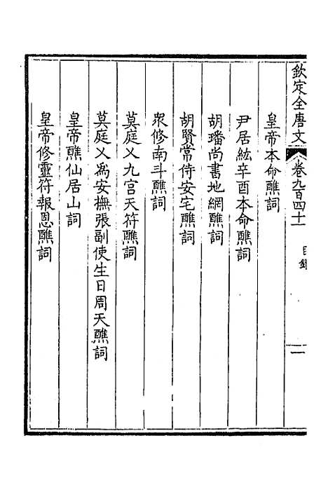 【钦定全唐文】四百五十一 - 童诰等辑.pdf