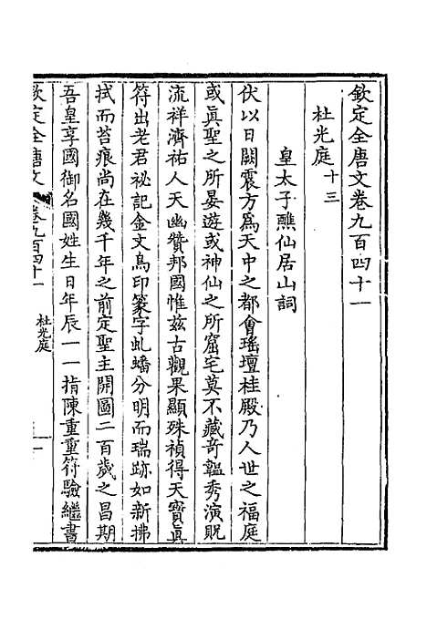 【钦定全唐文】四百五十一 - 童诰等辑.pdf