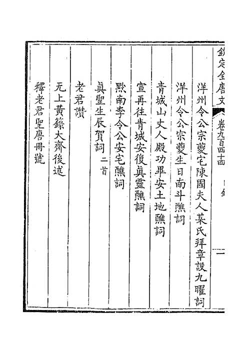 【钦定全唐文】四百五十二 - 童诰等辑.pdf