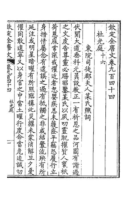 【钦定全唐文】四百五十二 - 童诰等辑.pdf