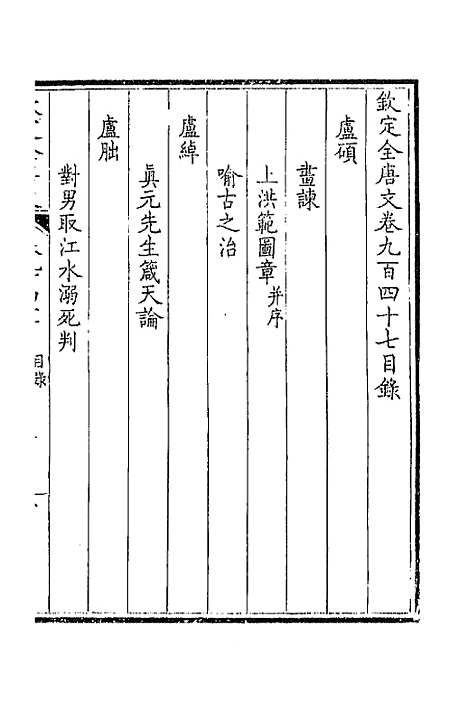 【钦定全唐文】四百五十三 - 童诰等辑.pdf