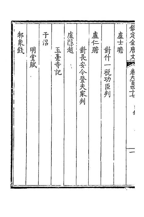 【钦定全唐文】四百五十三 - 童诰等辑.pdf