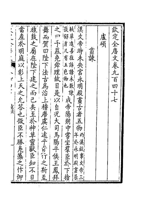 【钦定全唐文】四百五十三 - 童诰等辑.pdf