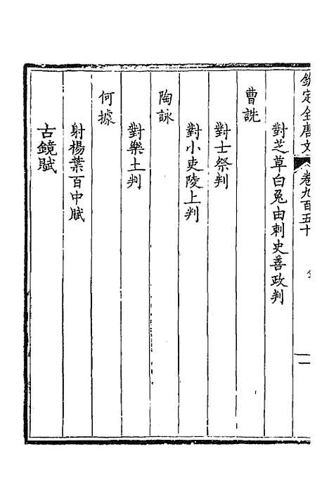 【钦定全唐文】四百五十四 - 童诰等辑.pdf