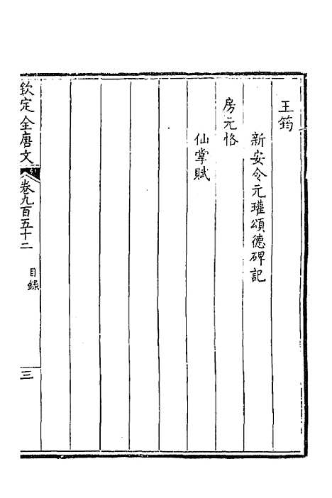 【钦定全唐文】四百五十五 - 童诰等辑.pdf