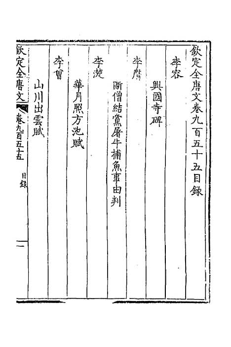 【钦定全唐文】四百五十六 - 童诰等辑.pdf