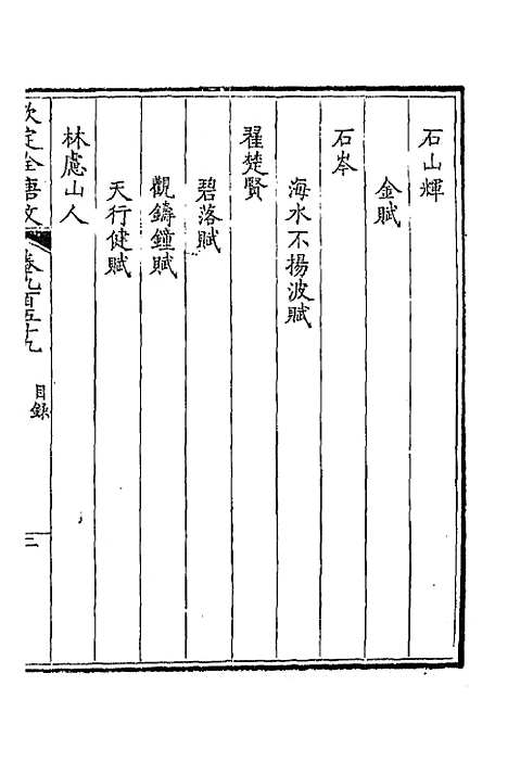 【钦定全唐文】四百五十八 - 童诰等辑.pdf