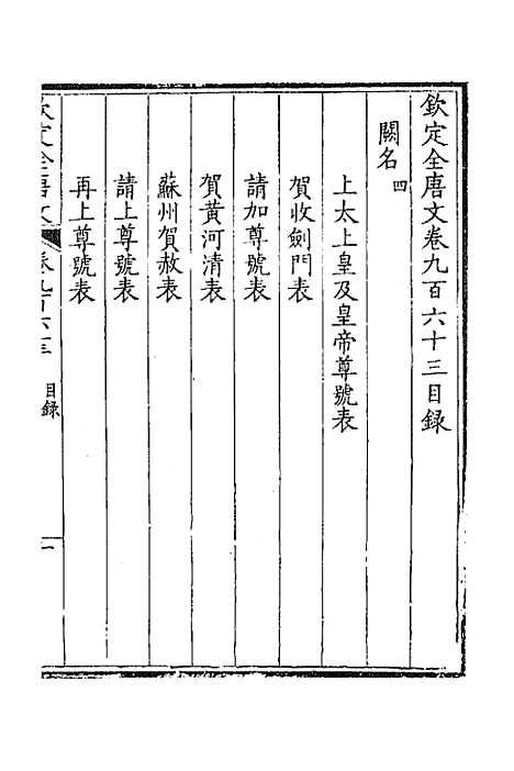 【钦定全唐文】四百六十 - 童诰等辑.pdf