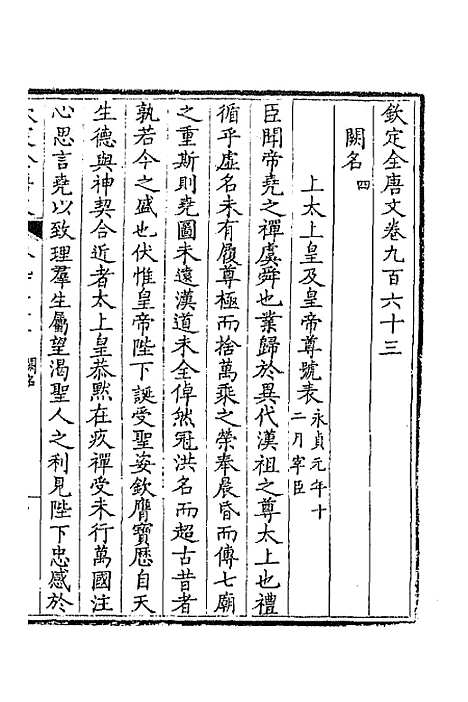 【钦定全唐文】四百六十 - 童诰等辑.pdf