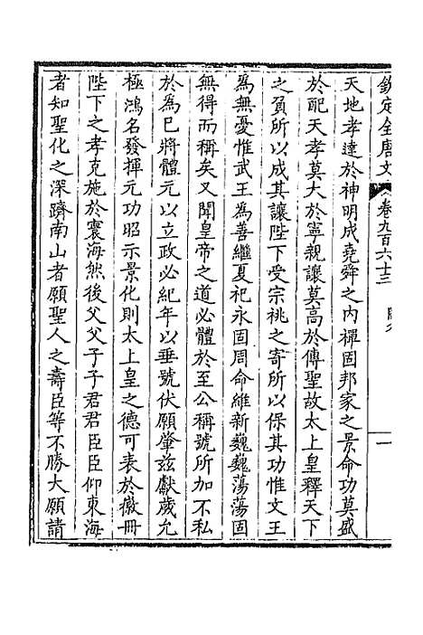 【钦定全唐文】四百六十 - 童诰等辑.pdf