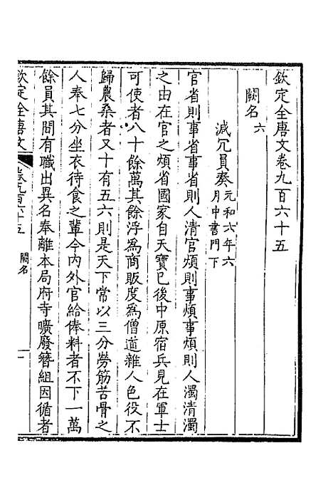 【钦定全唐文】四百六十一 - 童诰等辑.pdf