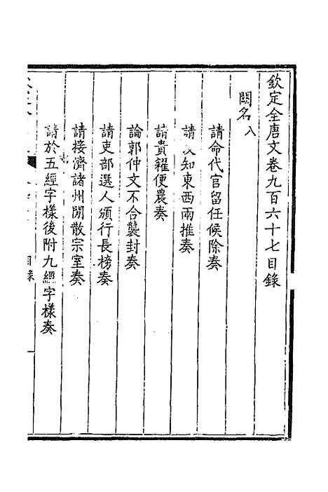 【钦定全唐文】四百六十二 - 童诰等辑.pdf