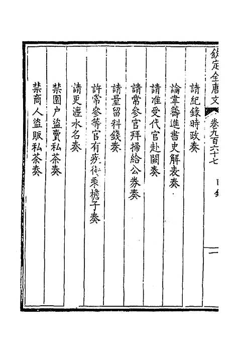 【钦定全唐文】四百六十二 - 童诰等辑.pdf