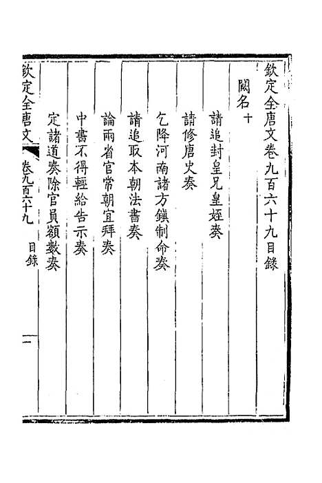 【钦定全唐文】四百六十三 - 童诰等辑.pdf