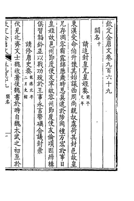 【钦定全唐文】四百六十三 - 童诰等辑.pdf