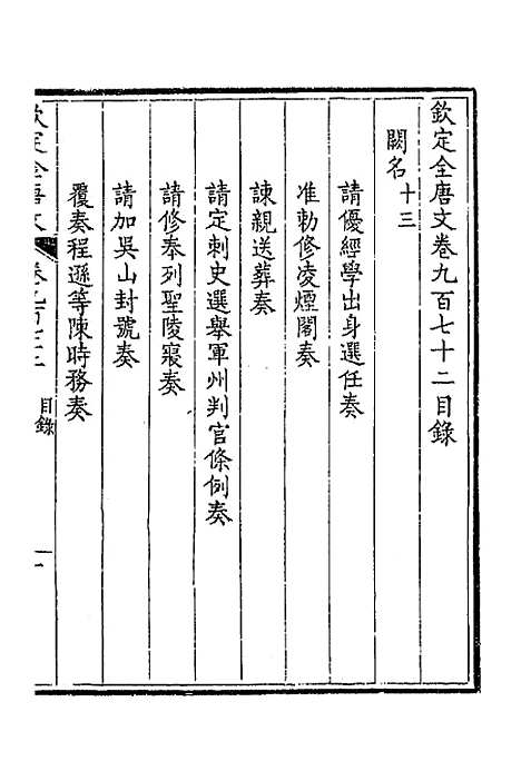 【钦定全唐文】四百六十四 - 童诰等辑.pdf