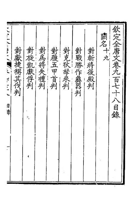 【钦定全唐文】四百六十六 - 童诰等辑.pdf