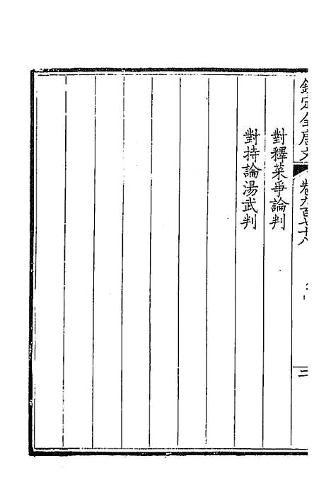 【钦定全唐文】四百六十六 - 童诰等辑.pdf