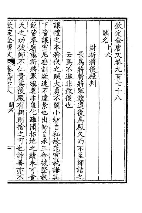 【钦定全唐文】四百六十六 - 童诰等辑.pdf