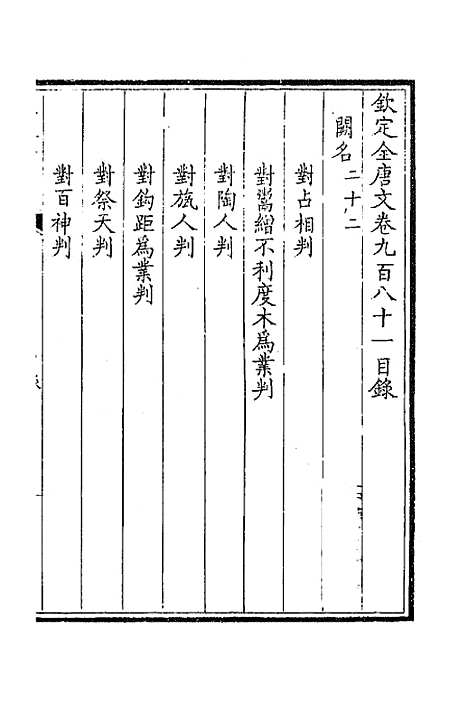 【钦定全唐文】四百六十七 - 童诰等辑.pdf