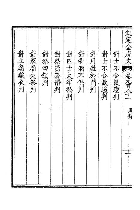 【钦定全唐文】四百六十七 - 童诰等辑.pdf