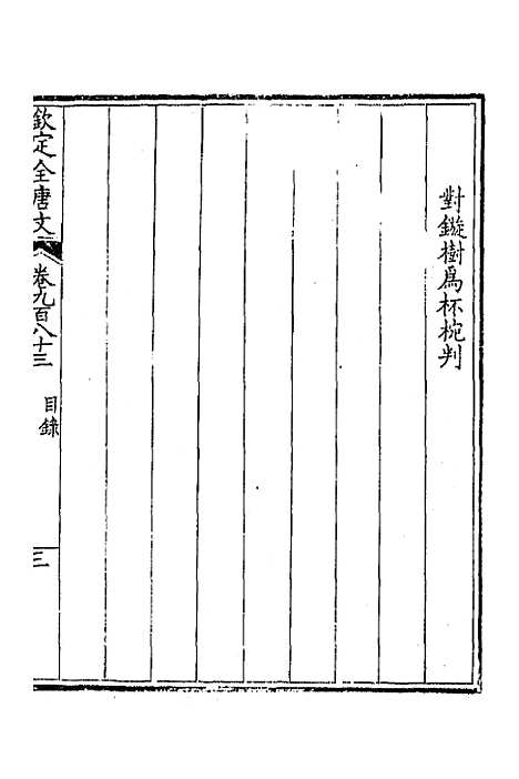 【钦定全唐文】四百六十八 - 童诰等辑.pdf