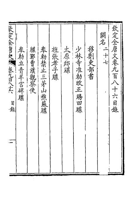 【钦定全唐文】四百六十九 - 童诰等辑.pdf