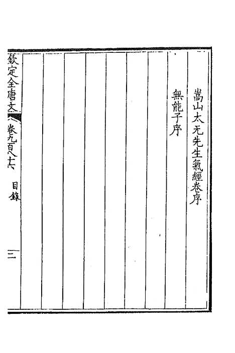 【钦定全唐文】四百六十九 - 童诰等辑.pdf